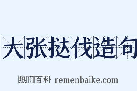 大张挞伐造句是什么意思的图片